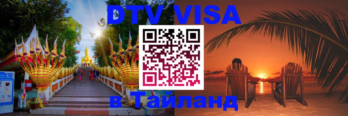 VISA в Тайланд для удалёнщиков 