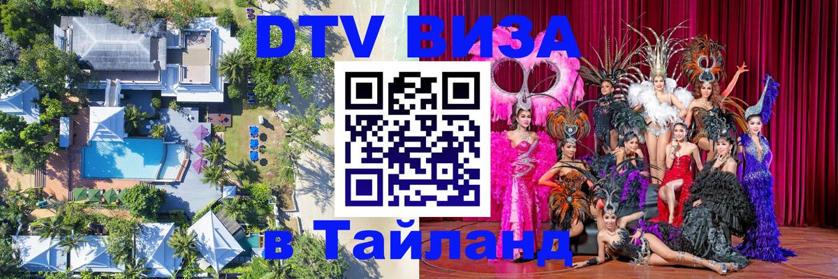 DTV (ДТВ) visa Таиланд 
